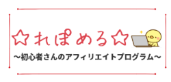 ☆れぽめる☆～初心者さんのアフィリエイトプログラム～