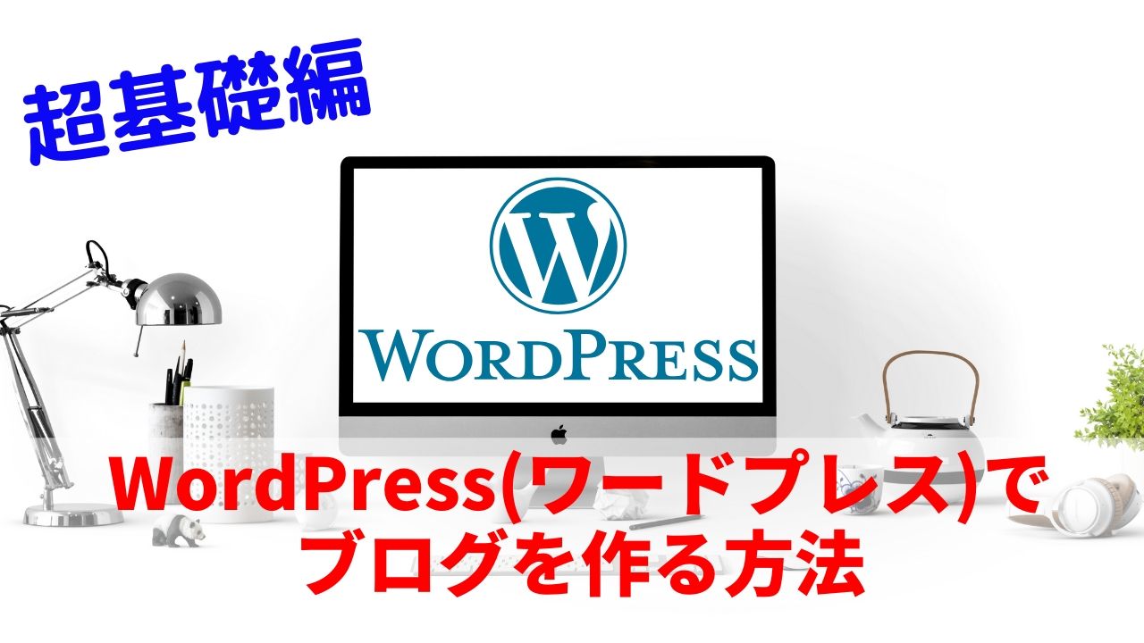 ネットが苦手な主婦も大丈夫 Wordpress ワードプレス でブログを作成する方法 ゆかブログ