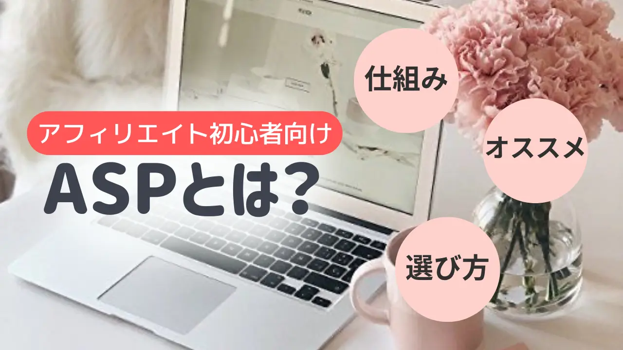 アフィリエイト初心者必見】ASPとは？ASPの仕組み、選び方、オススメ