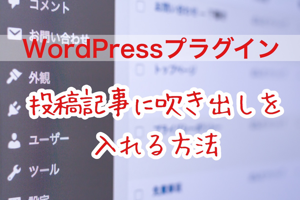 ブログカスタマイズ 投稿記事に吹き出しを入れる方法 ゆかブログ