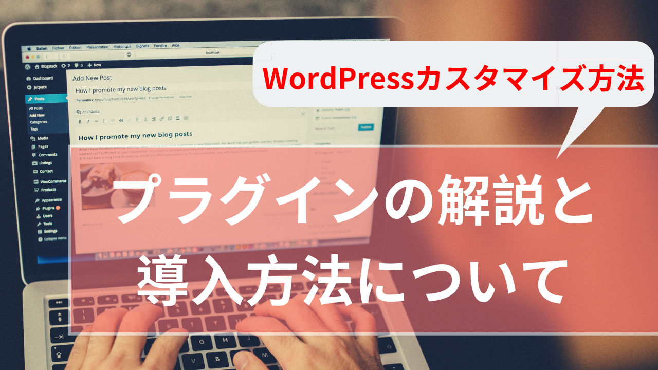 WordPressプラグインとは？プラグイン解説と導入方法【おすすめプラグ