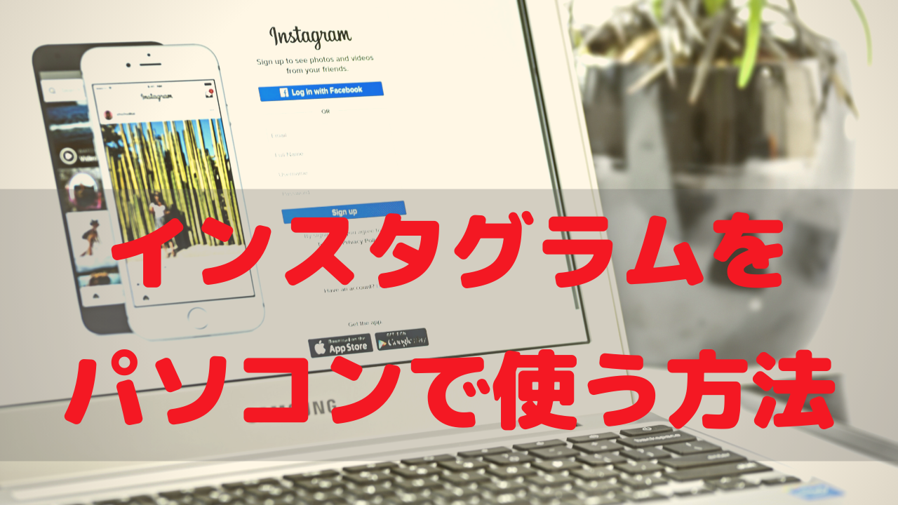 Instagram インスタグラム をパソコンで使用する方法 ゆかブログ