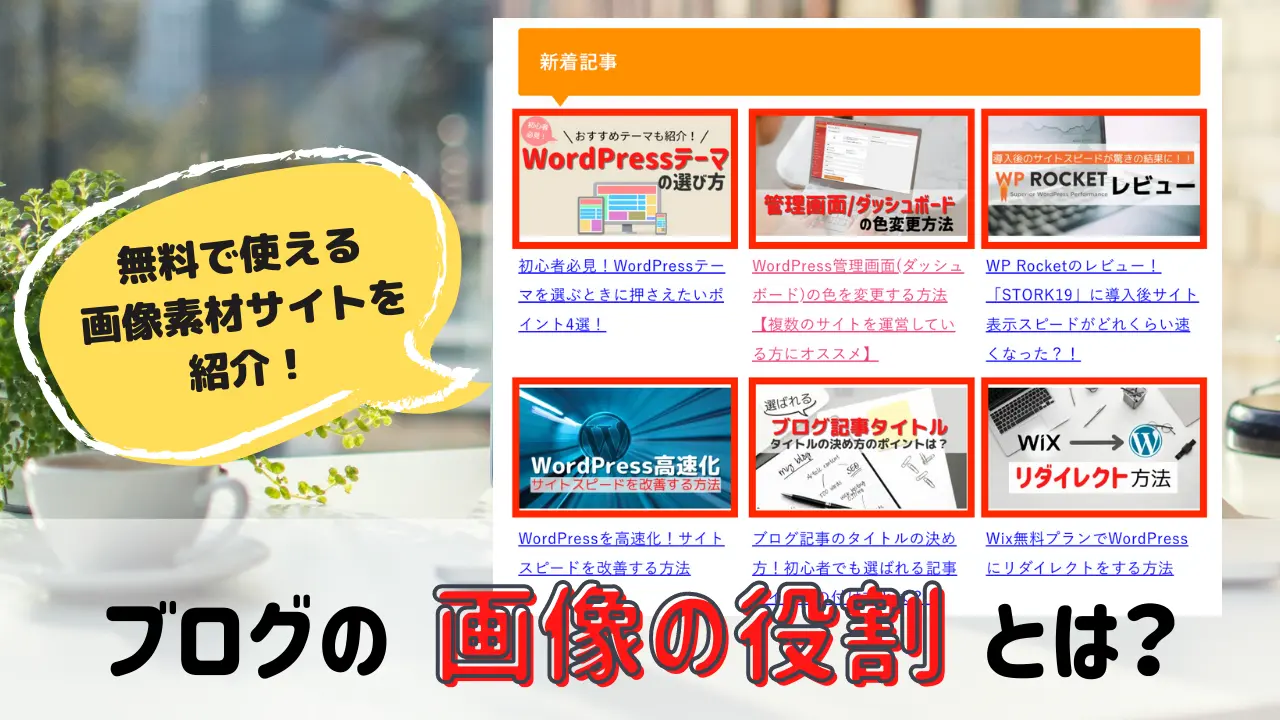 初心者必見 ブログの画像の役割と無料で使える画像素材サイト ゆかブログ