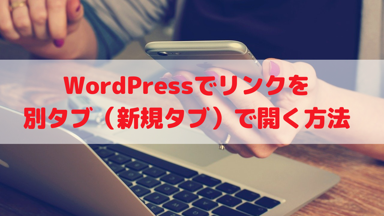 Wordpressでリンクを別タブ 新規タブ で開く方法 ゆかブログ