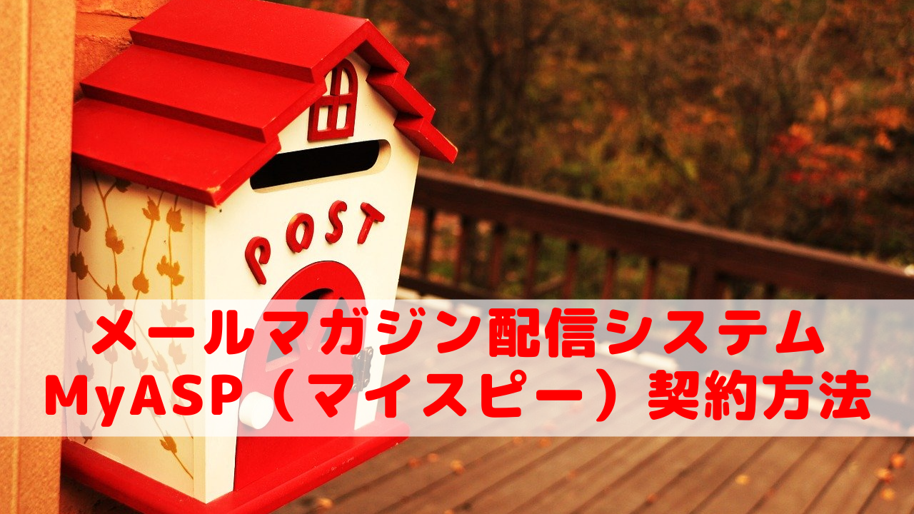 MyASP契約方法