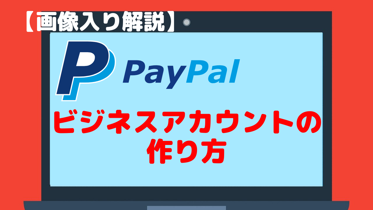 Paypal ペイパル ビジネスアカウントの作り方 画像入り解説 ゆかブログ