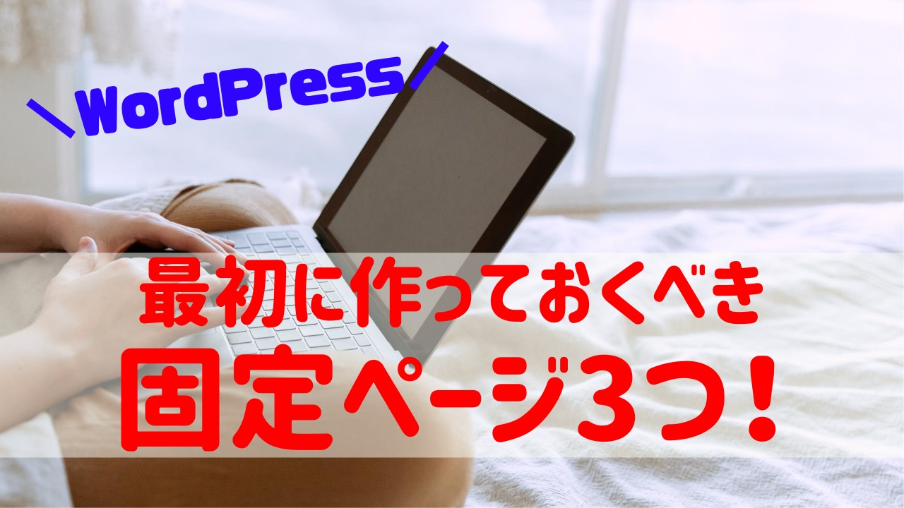 Wordpressを立ち上げたらまず作っておきたい３つの固定ページ ブログ制作のプロが作り方を徹底解説 ゆかブログ