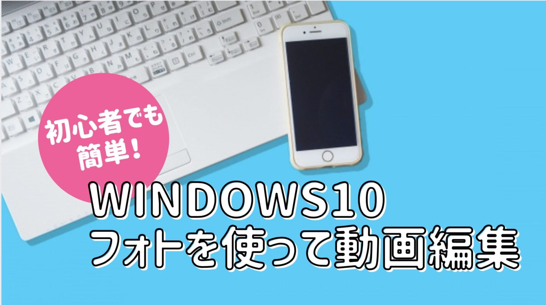 Windows10 ビデオエディター の使い方 パソコン苦手な方にも分かりやすいよう図解多めの解説 ゆかブログ