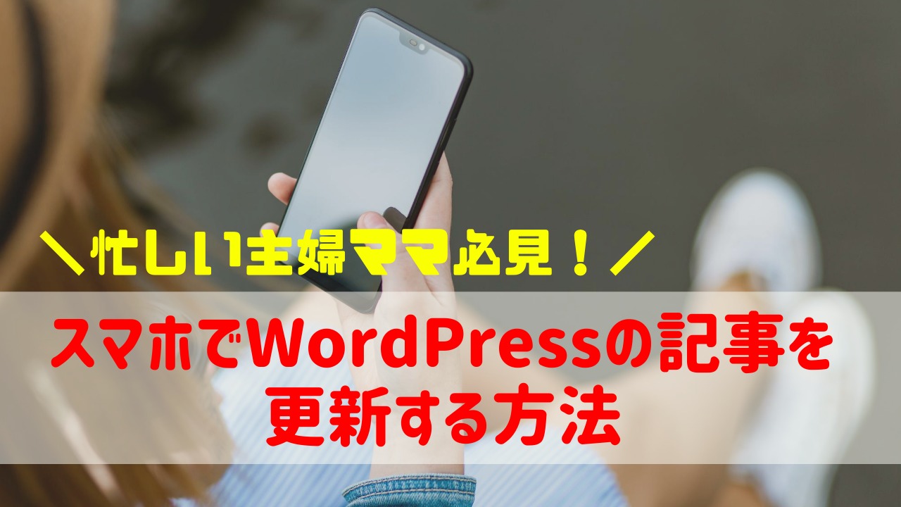 スマホでできるwordpress ログインから記事の投稿方法までを詳しく解説 ゆかブログ