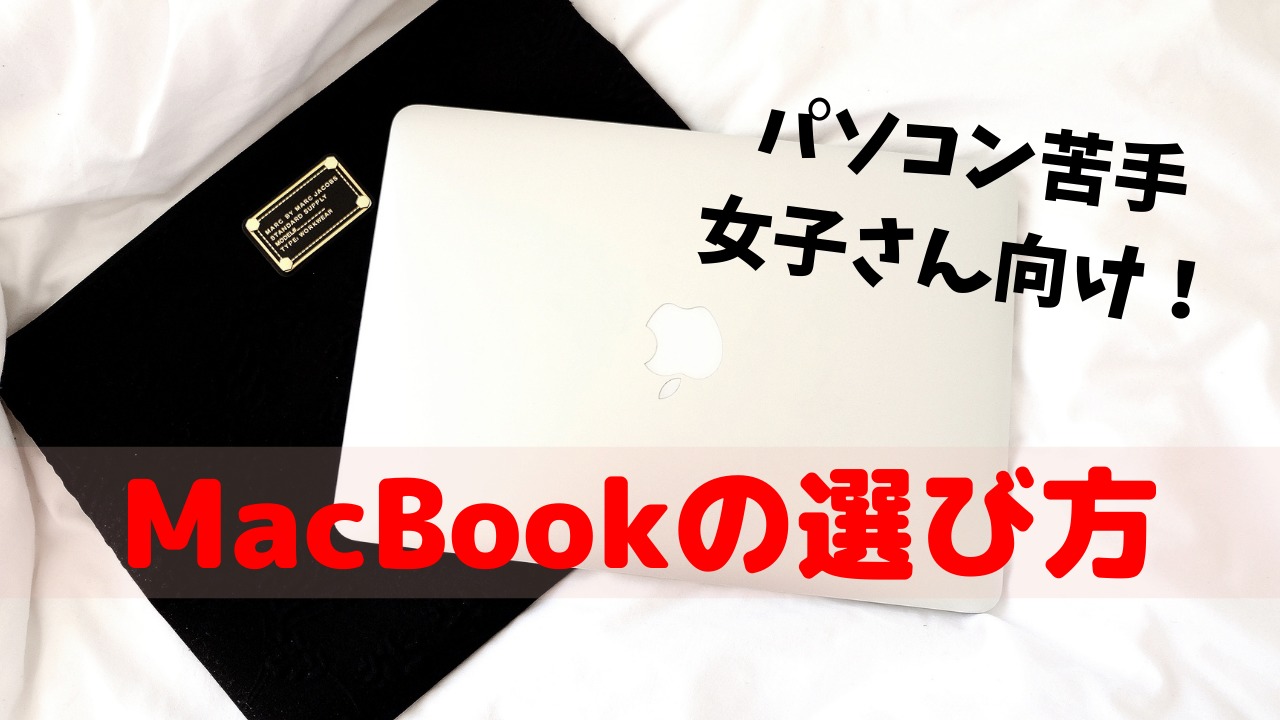 MacBookの選び方！パソコンが苦手でもこれさえ抑えればOKな3つの