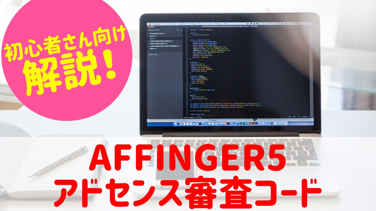 Affinger5でアドセンス審査用コードを貼る場所を解説 初心者さん向けで分かりやすい ゆかブログ