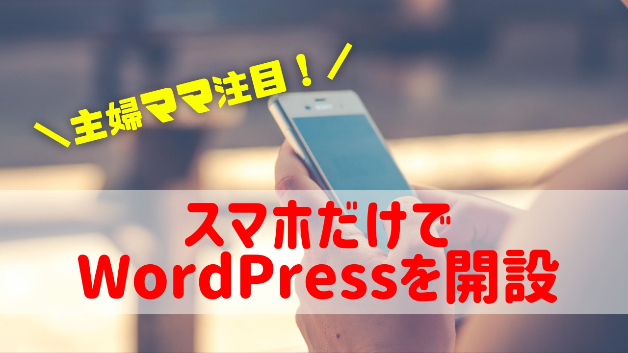 スマホだけで簡単にwordpressを開設する方法 忙しい主婦さんも隙間時間でブログできる ゆかブログ