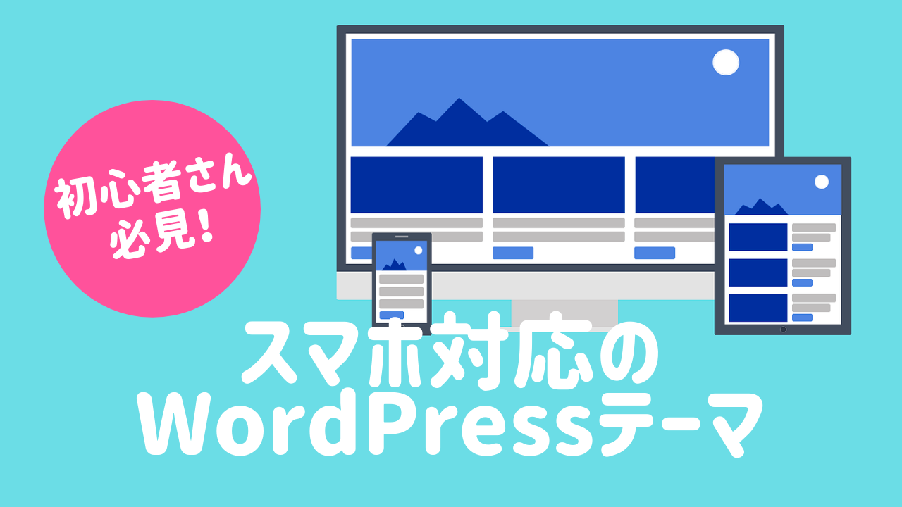 スマホ対応のwordpressテーマ選び方とおすすめ５選 Web制作のプロが教えます ゆかブログ