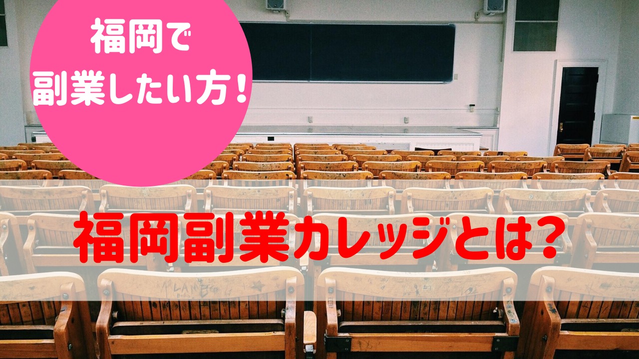 福岡副業カレッジとはどんなところでどんなこと学べるの ゆかブログ