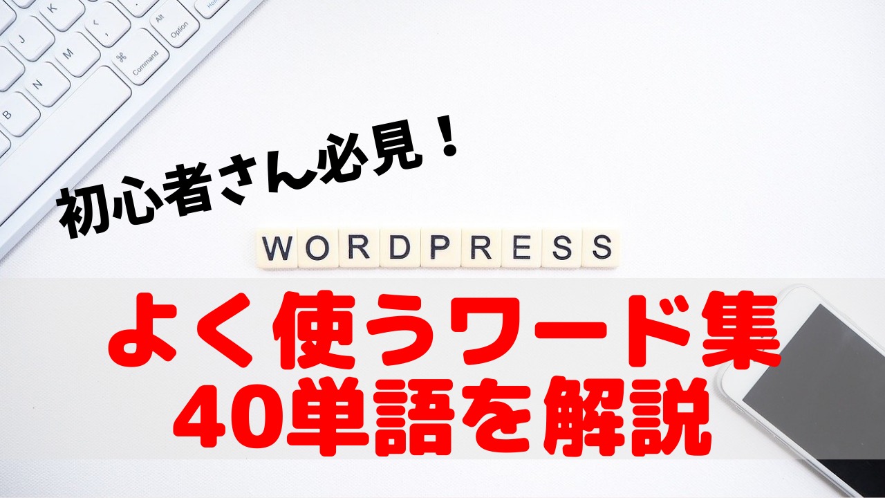 Wordpressよく使うワード集 40単語 を作成しました サイト制作代行のプロが徹底解説 ゆかブログ