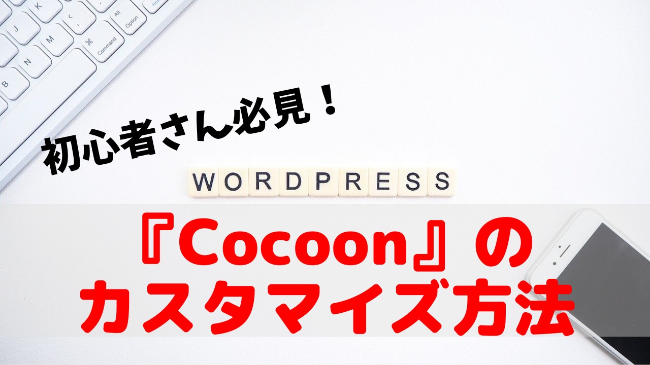 超初心者でもできる Cocoonカスタマイズ完全マニュアル Wordpress ゆかブログ