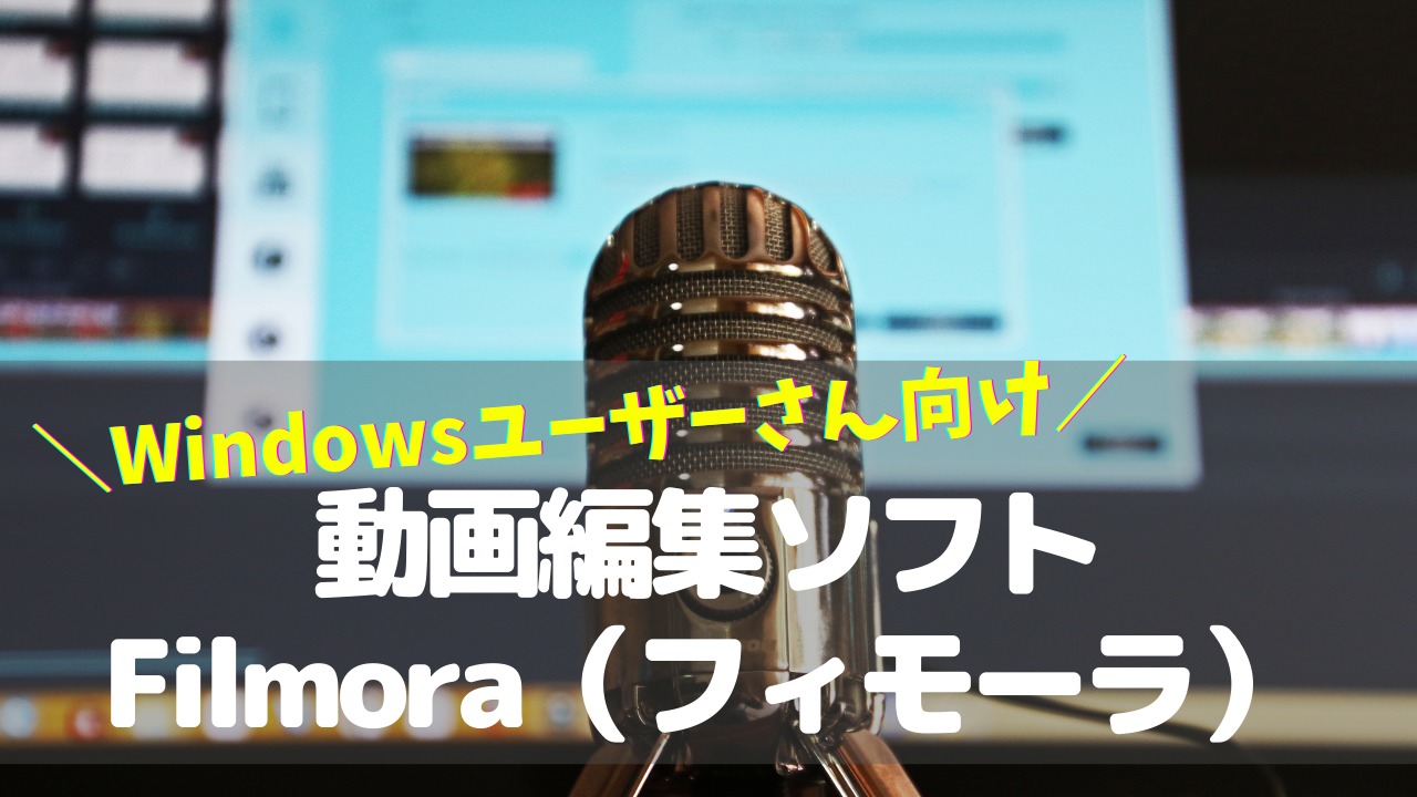 Filmora を実際に使ってみた感想 Windowsの方にオススメの動画編集ソフト ゆかブログ