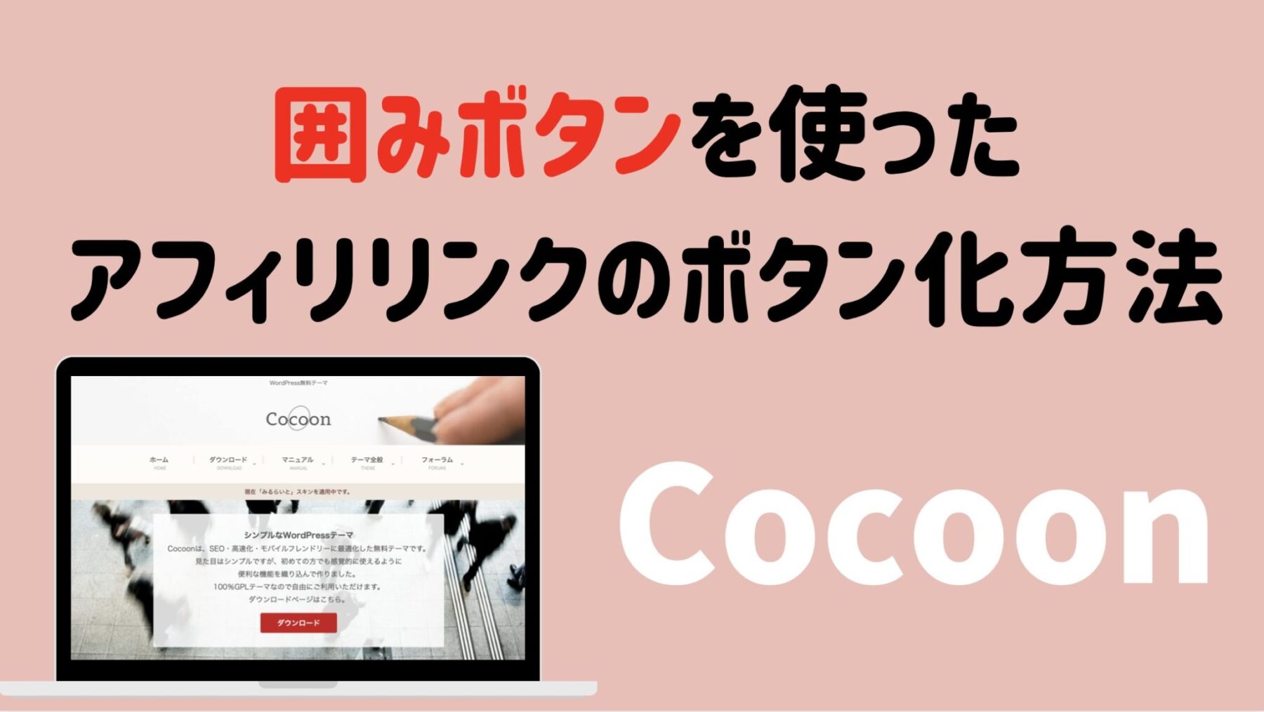 Cocoonで改変できないアフィリリンクをボタン化する方法 初心者さんでもできる簡単作業です ゆかブログ