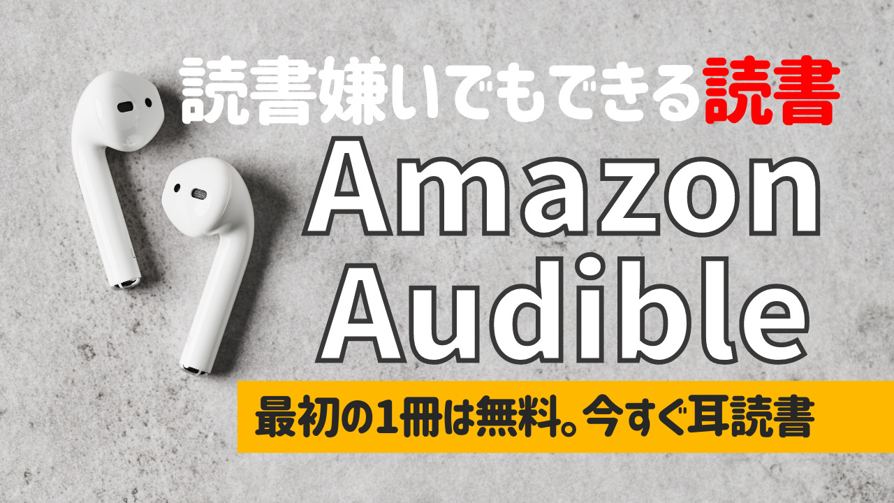 読書嫌いなブロガーさんにamazon Audibleをおすすめしたい３つの理由 ゆかブログ