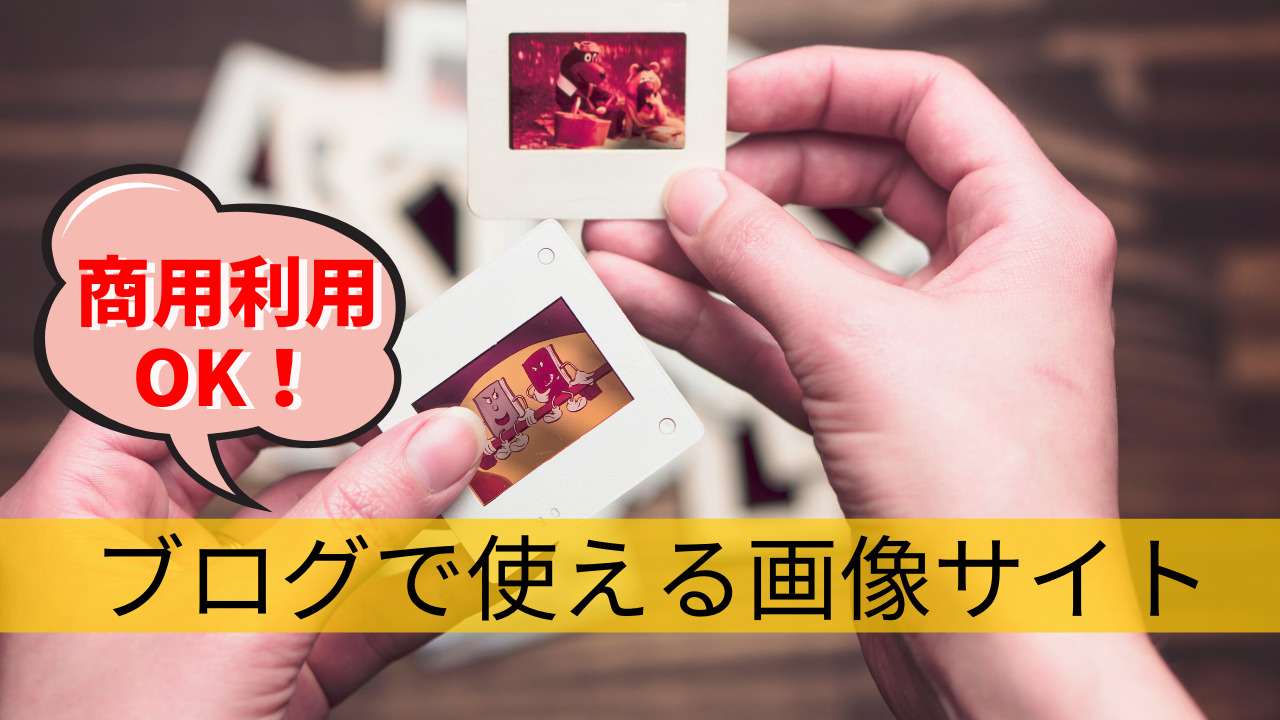 最新版 商用利用ok 無料で使える画像素材サイトのまとめ ゆかブログ