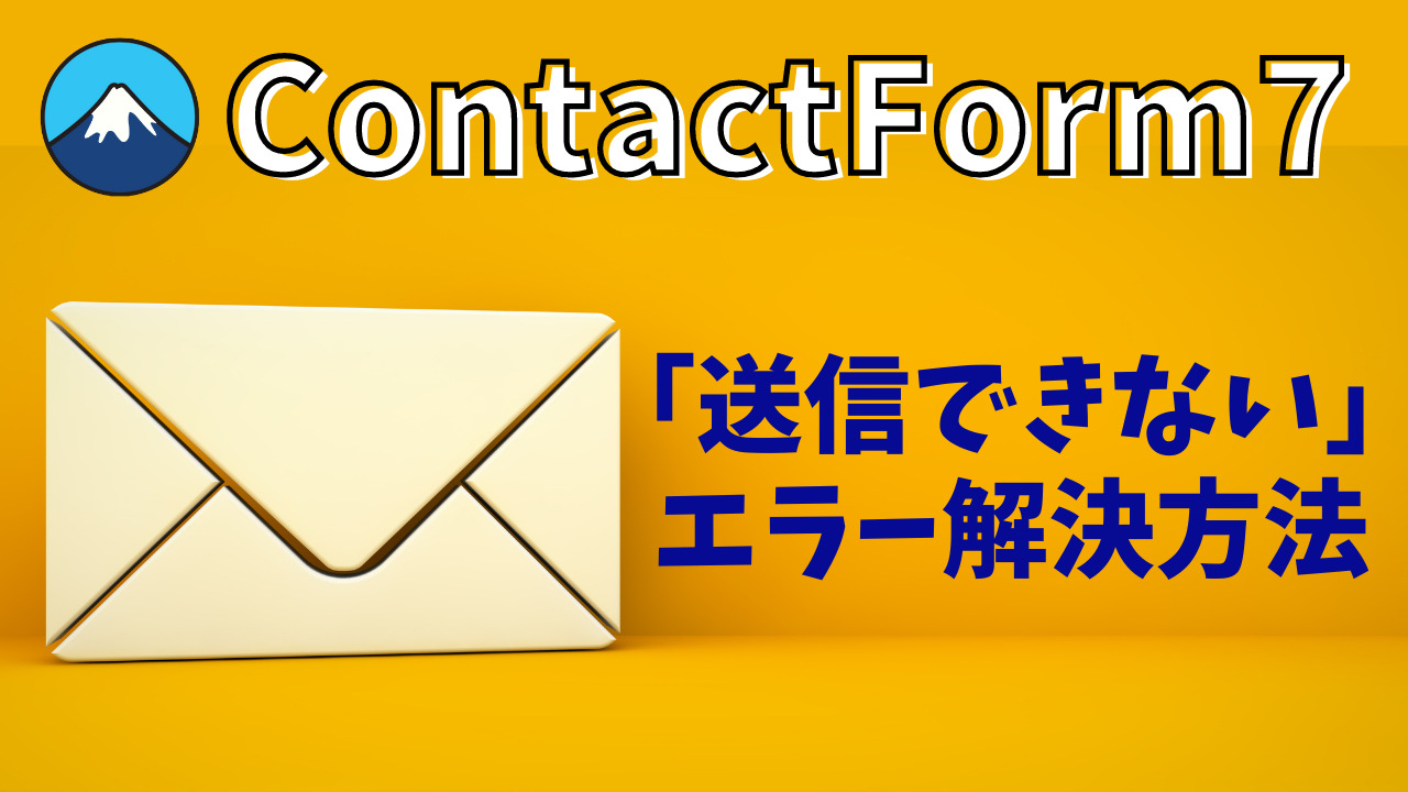 ContactForm7】エラーで送信できない時の解決方法 / ゆかブログ