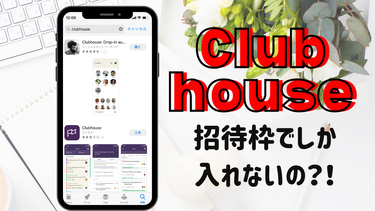 クラブ ハウス と は アプリ