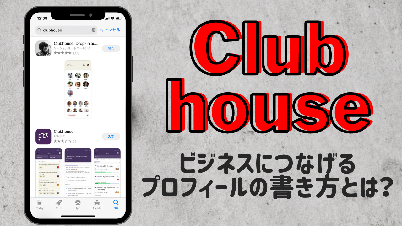 Clubhouseはsnsと連携でビジネスに繋がる そのためのプロフィールの書き方とは ゆかブログ