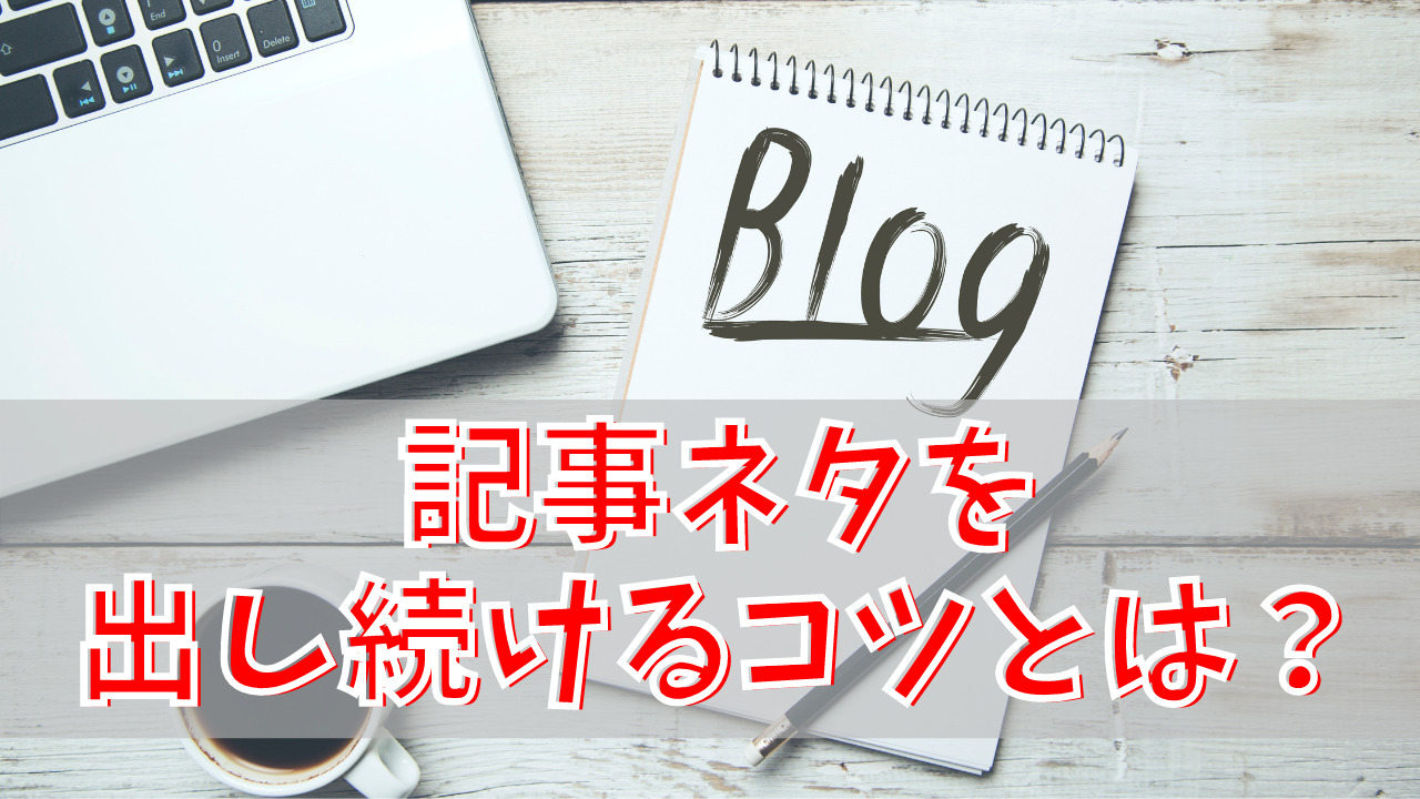 記事ネタが思いつかない ブログ記事のネタ出しのコツを伝授します ゆかブログ