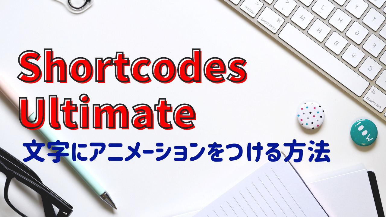 プラグイン プラグイン Shortcodes Ultimate を使って投稿内の文字を動かす方法 を使って投稿内の文字を動かす方法 ゆかブログ