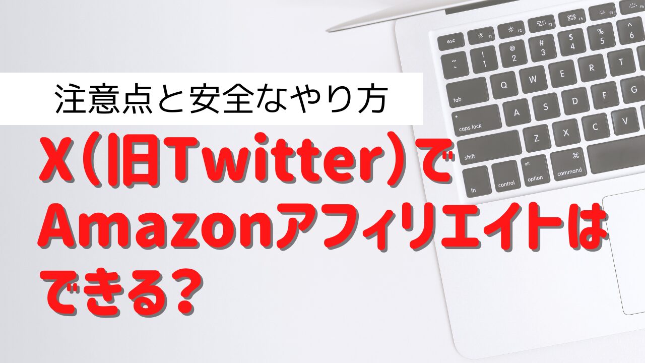 X（旧Twitter）でAmazonアフィリエイトはできる？注意点と安全なやり方