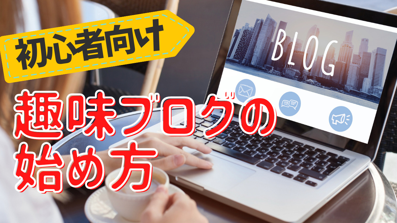 【初心者向け】趣味ブログの始め方徹底解説 !ブログで稼げる仕組みからブログ運営方法まで | ゆかブログ