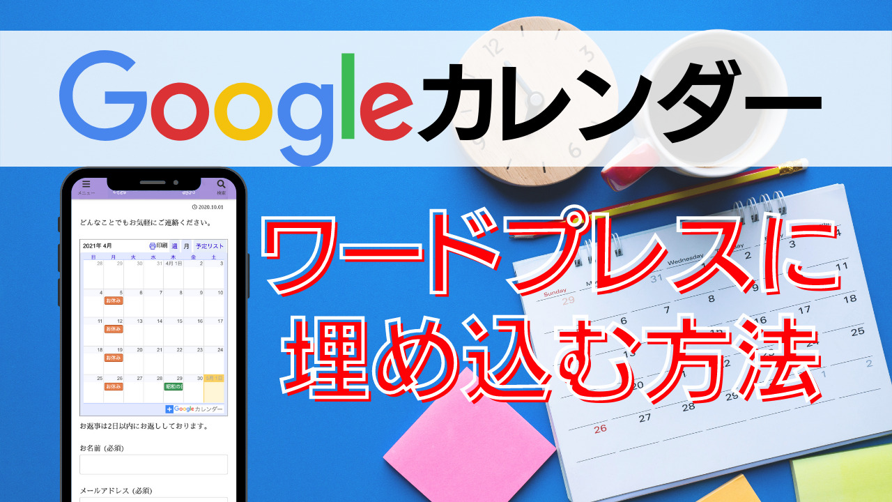 Wordpressにgoogleカレンダーを埋め込む方法ー基本からレスポンシブ対応までを詳しく丁寧に解説 ゆかブログ