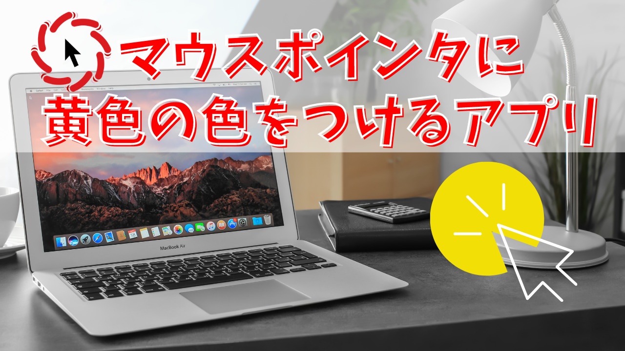 Macbookでマウスポインターに黄色の色をつけてみやすくするアプリ紹介 ゆかブログ