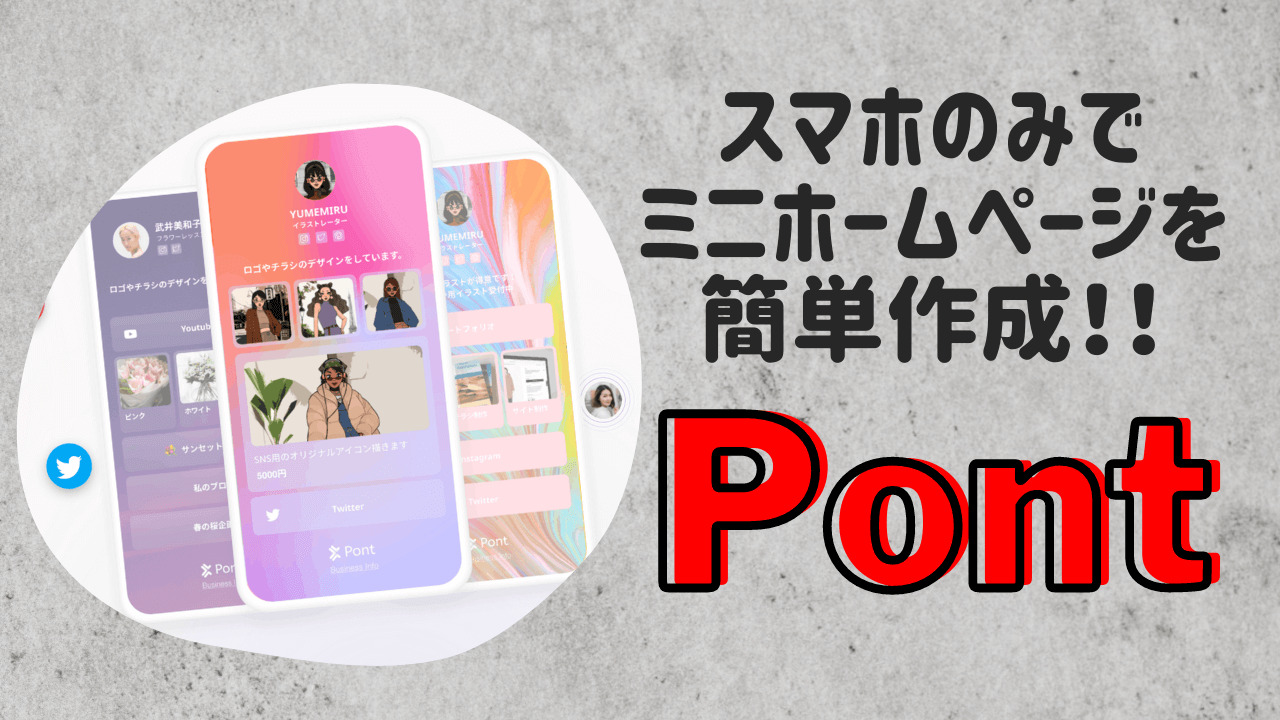 Pont ポント とは 登録 設定方法を詳しく解説 パソコン苦手でも簡単にスマホで作れるホームページ ゆかブログ