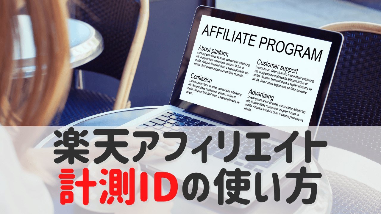 楽天アフィリエイト計測idの使い方 報酬発生元を調べられて便利です ゆかブログ