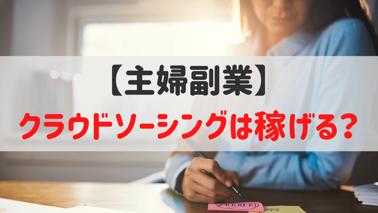 主婦副業 クラウドソーシングは稼げる 実際にお仕事を受けてみた体験レビュー ゆかブログ