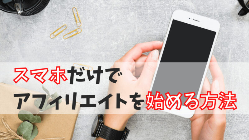 知識ゼロからスマホでアフィリエイトを始めるロードマップ【5ステップ】