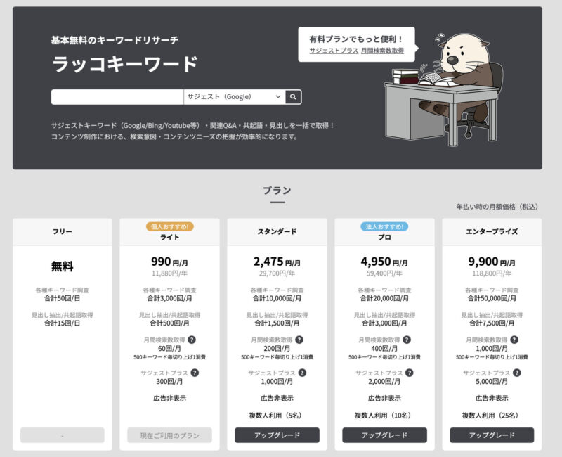 ラッコキーワードが有料に 有料プランの概要を解説 ゆかブログ