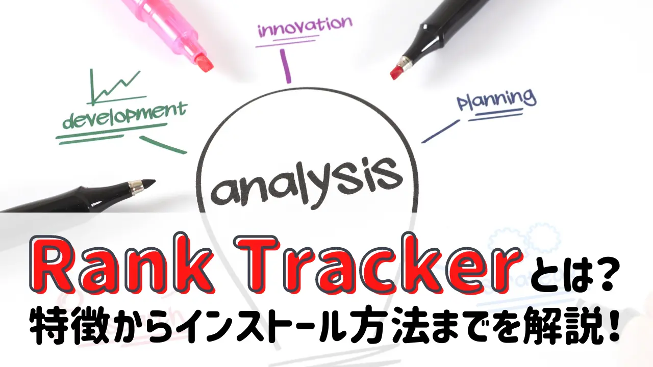 Rank Tracker ブログで稼ぐために必須のseo検索順位チェックツール 感想レビュー ゆかブログ
