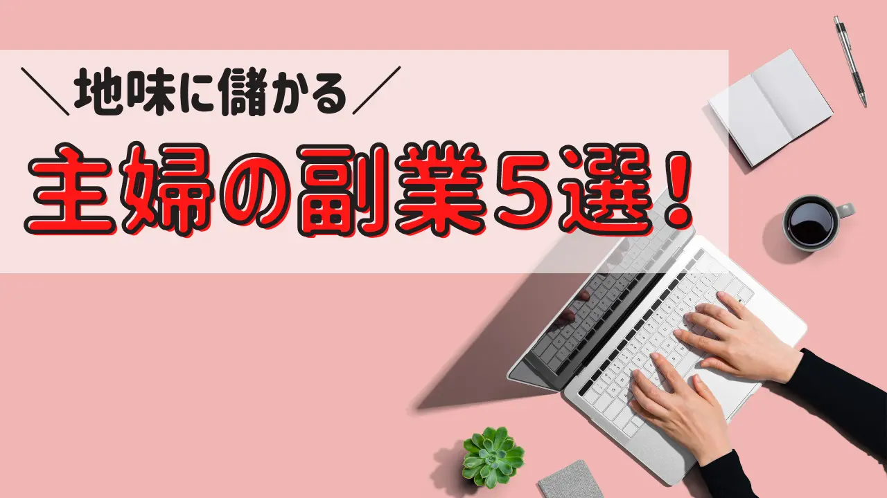 地味に儲かる副業５選 主婦の副業選びのポイントと始め方 ゆかブログ