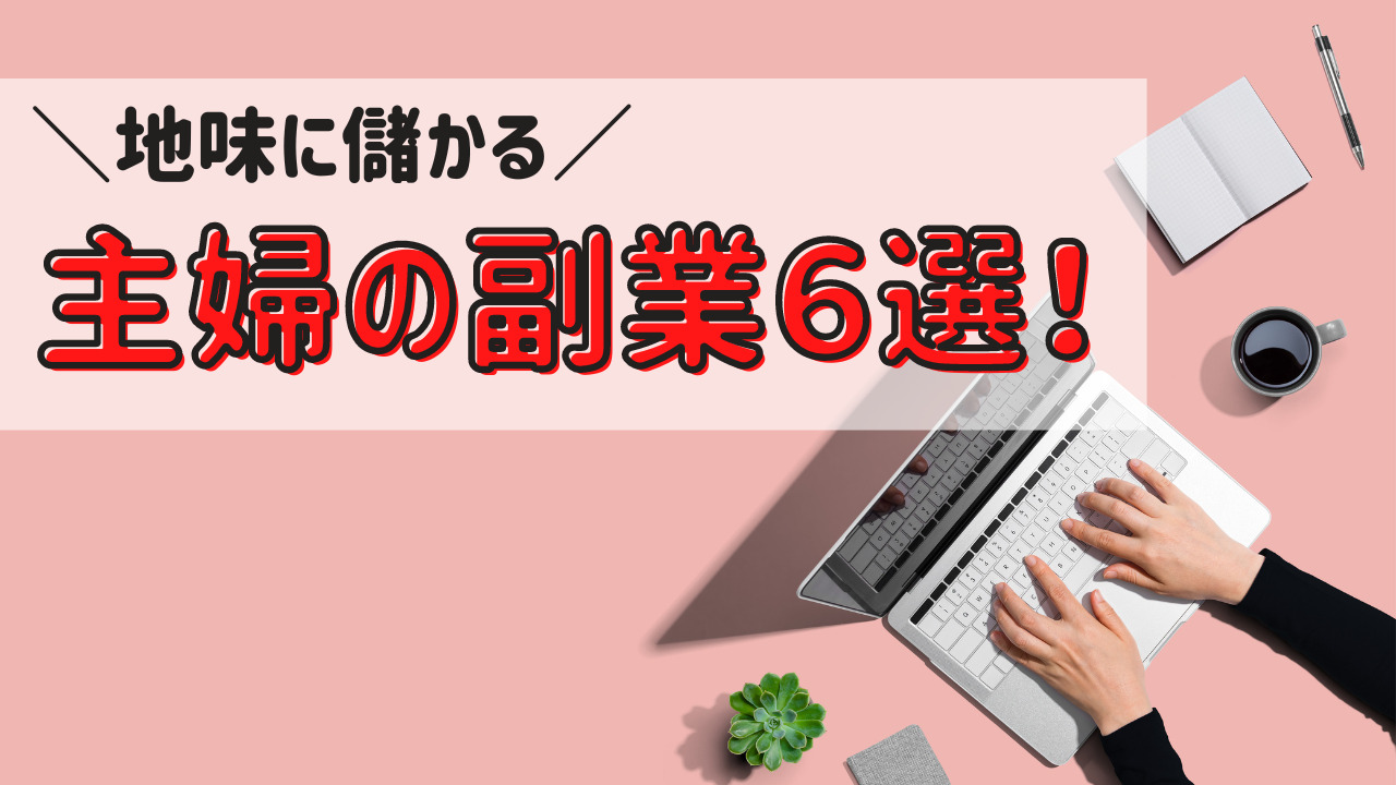 地味に儲かる副業おすすめ６選！主婦がすぐできる副業とは？