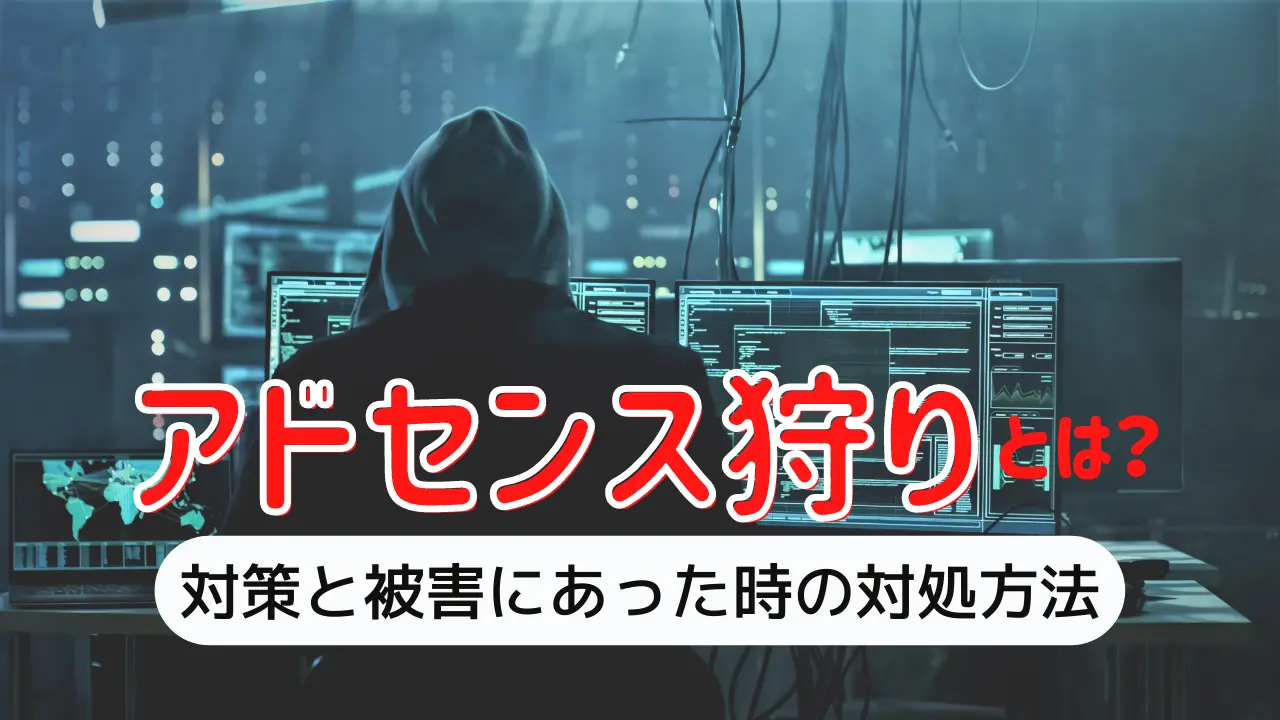 アドセンス狩りに注意！対策と被害にあった時の対処方法とは