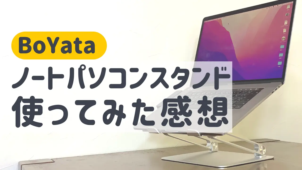 BoYataのノートパソコンスタンドでブログ作業を楽に！使ってみた感想を