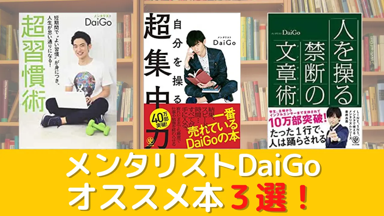 DaiGo本おすすめ3選！ブロガーなら読んでおきたいメンタリストDaigo本