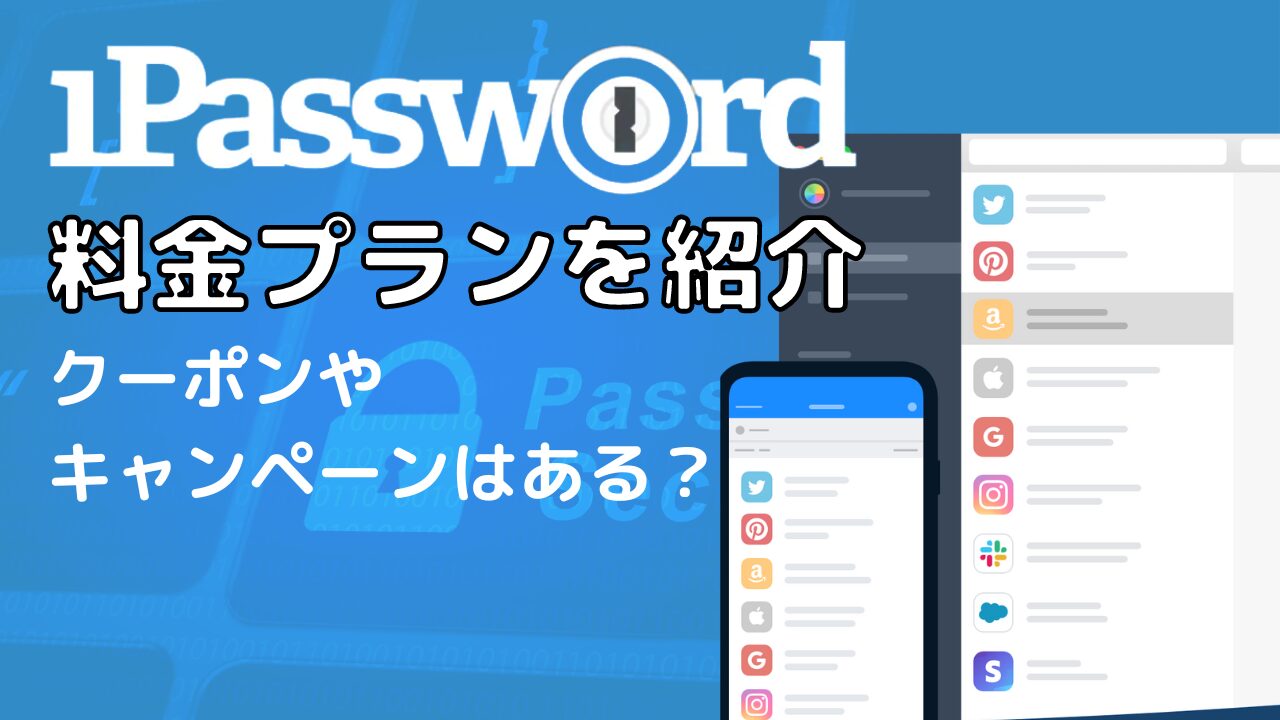 知りたい】1Passwordの料金プラン！安くなるクーポンやキャンペーンはある？