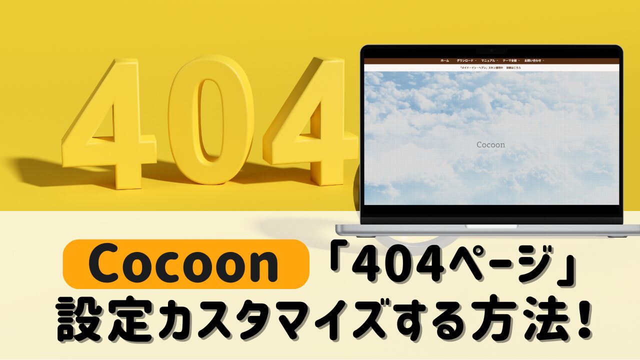 Cocoonで「404ページ」を設定カスタマイズする方法