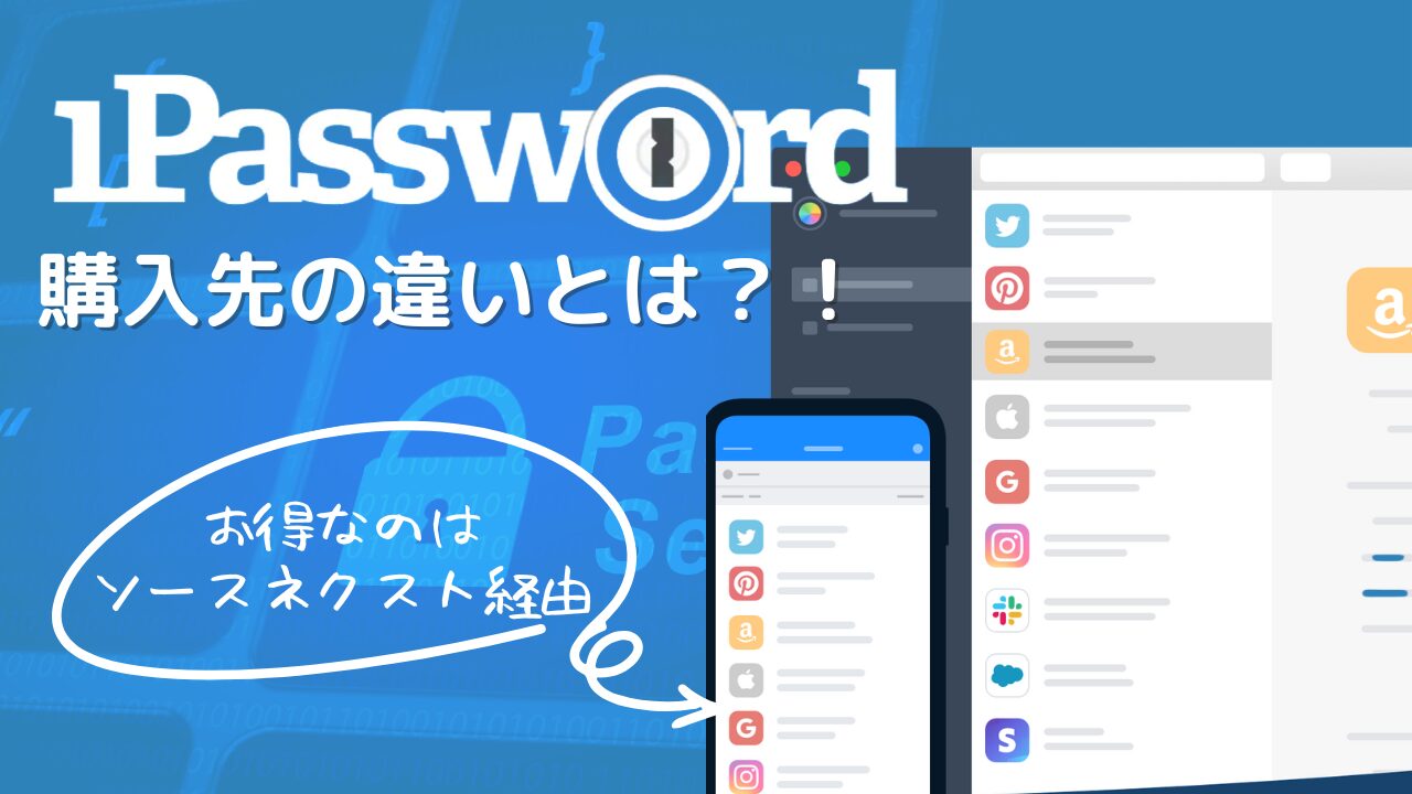 1Password 3年版】購入先の違い！お得なのはソースネクスト経由