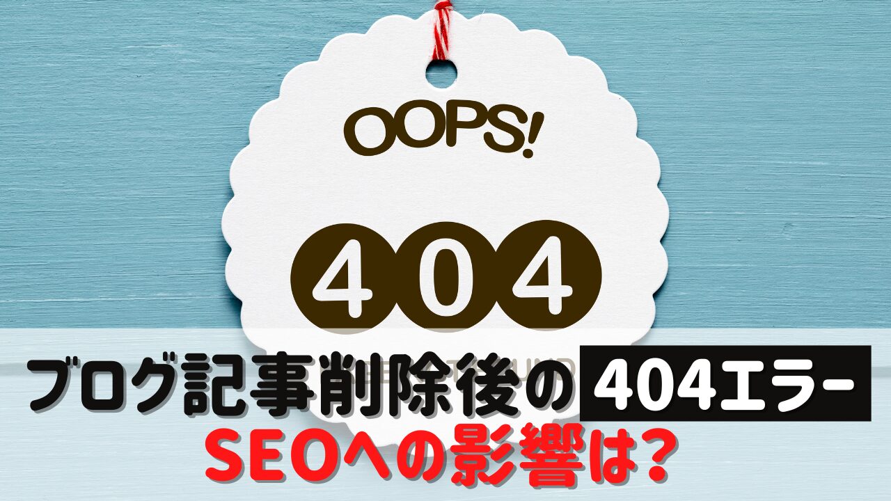 ブログ記事削除後の404エラー、SEOへの影響は？対処法も解説