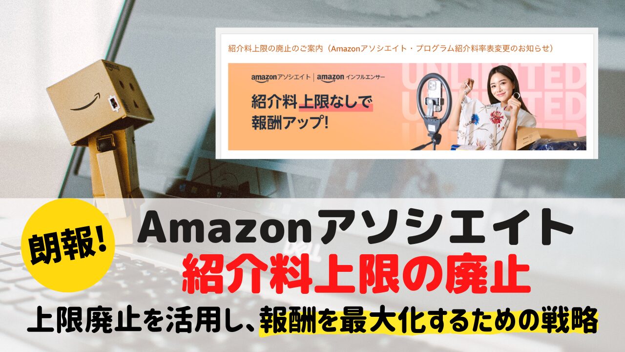 Amazonアソシエイトの紹介料上限の廃止を活用した戦略