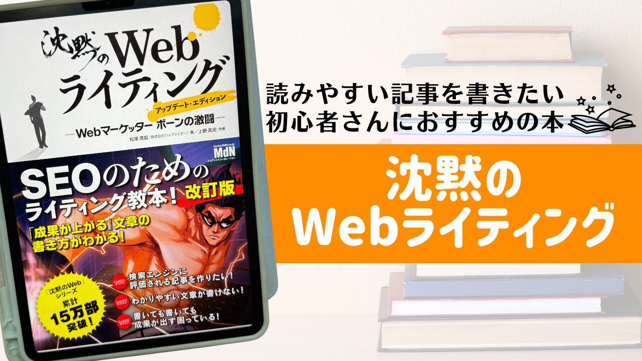 沈黙のWebライティングを読んだ感想！ブログ初心者におすすめの理由
